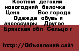 Костюм, детский, новогодний (белочка) › Цена ­ 500 - Все города Одежда, обувь и аксессуары » Другое   . Брянская обл.,Сельцо г.